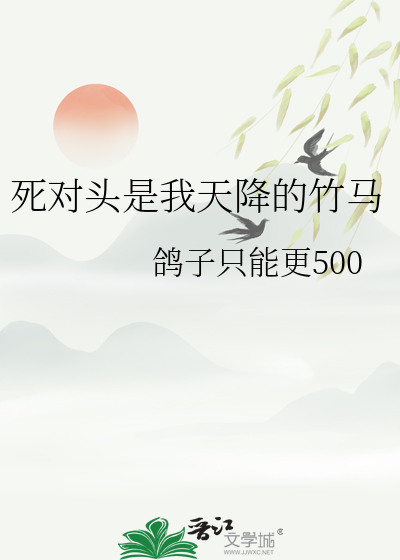 死對頭是我天降的竹馬