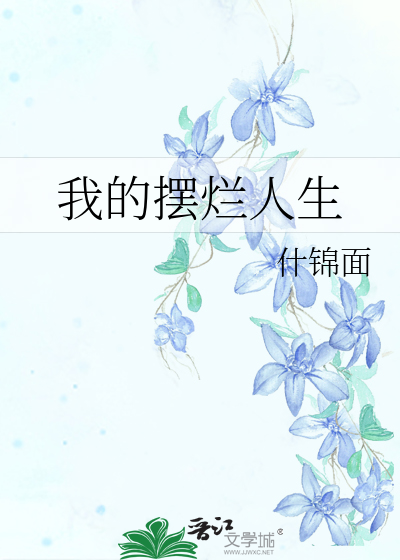 我的擺爛人生