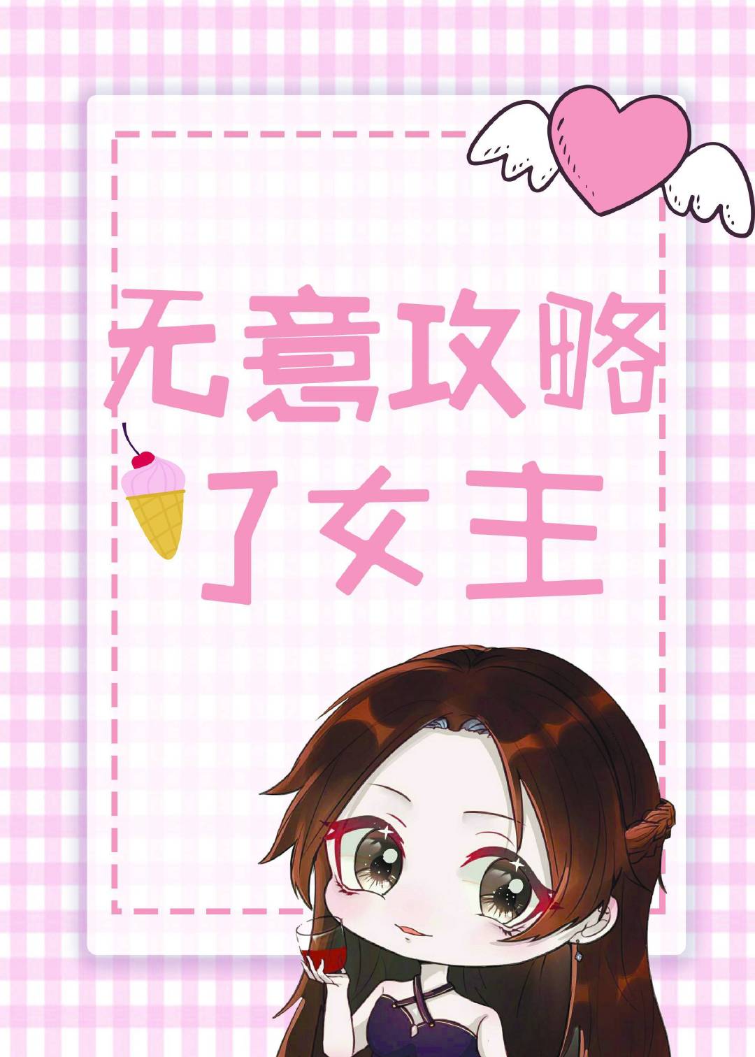 無意攻略了女主