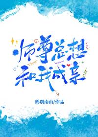 師尊總想和我成親