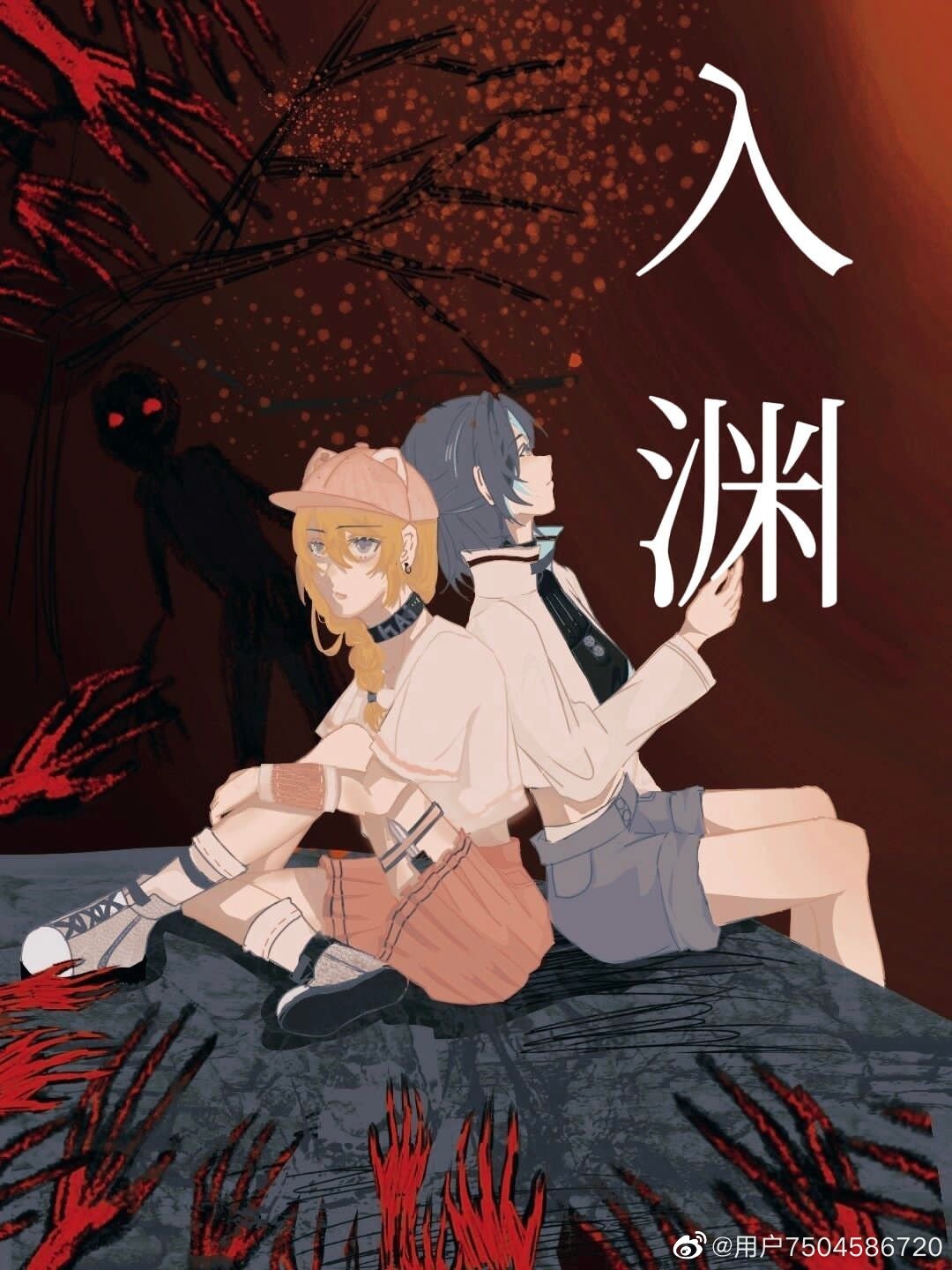 入淵