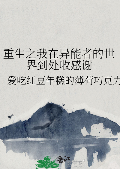 重生之我在異能者的世界到處收感謝