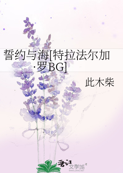 誓約與海[特拉法爾加·羅BG]