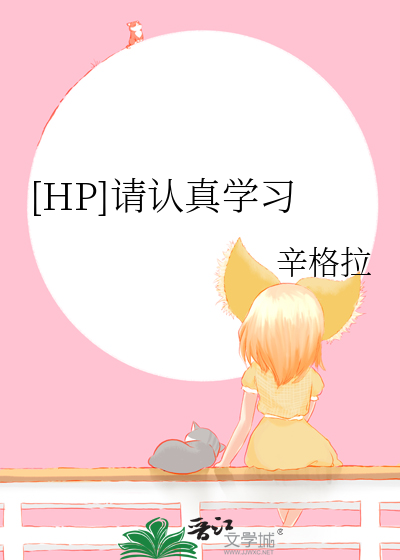 [HP]請認真學習