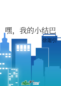 嘿，我的小結巴