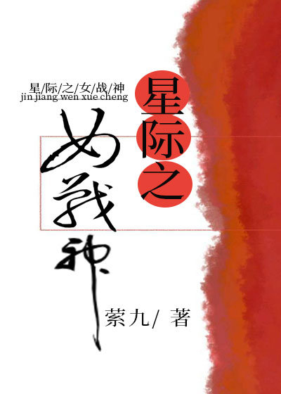 星際之女戰神