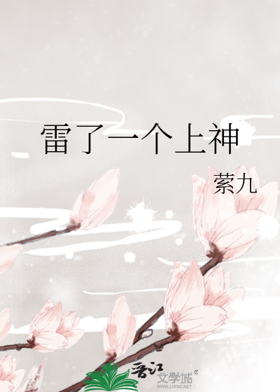 雷了一個上神