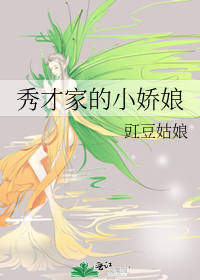 秀才家的小嬌娘