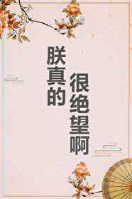 朕真的很絕望啊
