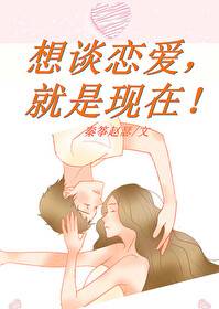 想談戀愛，就是現在！