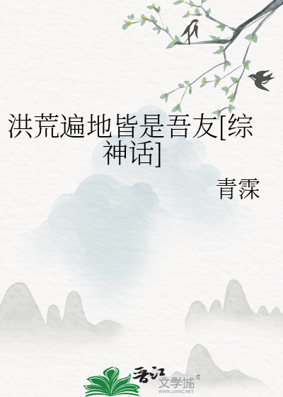 洪荒遍地皆是吾友[綜神話]