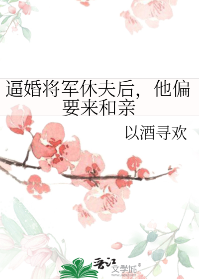 逼婚将軍休夫後，他偏要來和親