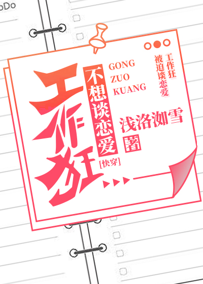 工作狂不想談戀愛[快穿]