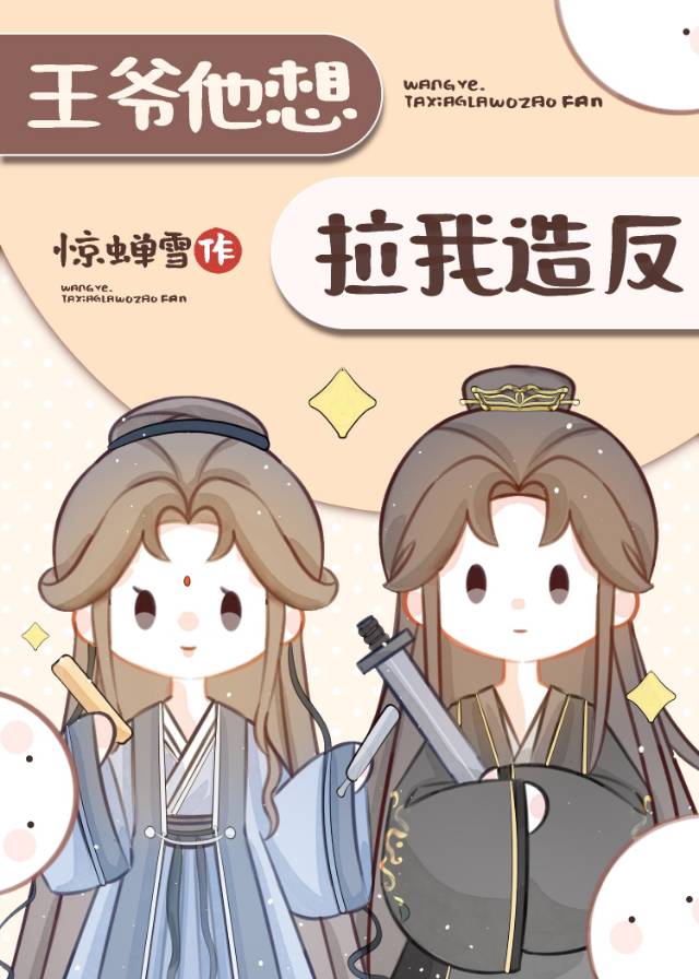 王爺他想拉我造反