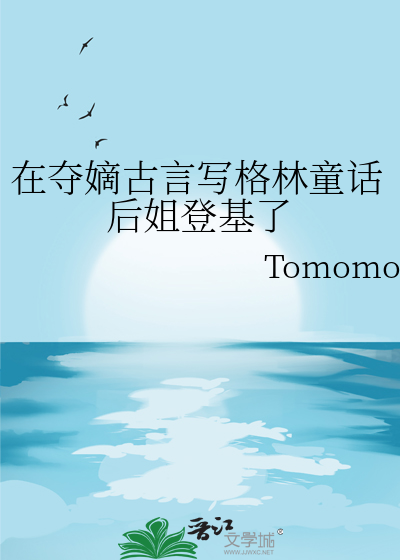 在奪嫡古言寫格林童話後姐登基了