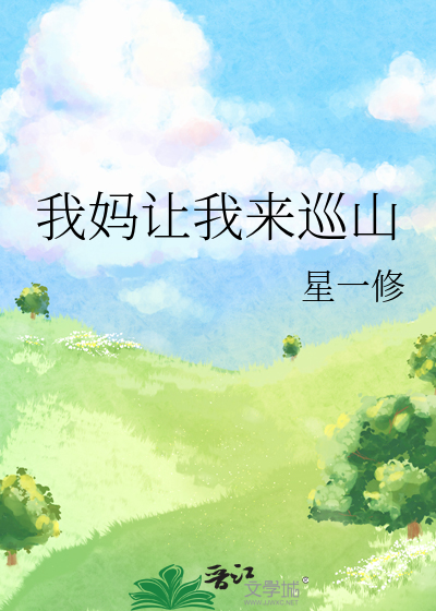 我媽讓我來巡山