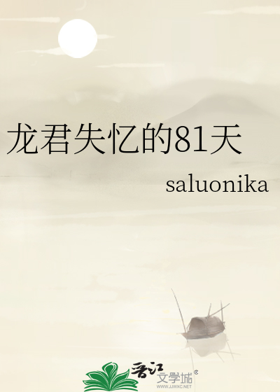 龍君失憶的81天