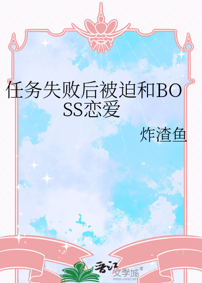 任務失敗後被迫和BOSS戀愛