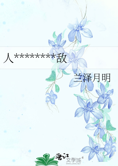 人在乙女，但攻略情敵