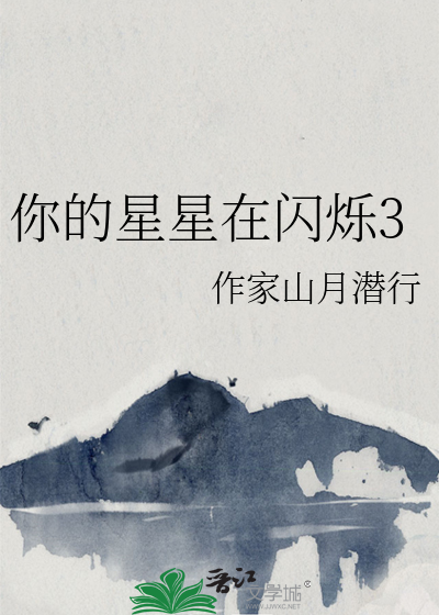 你的星星在閃爍3