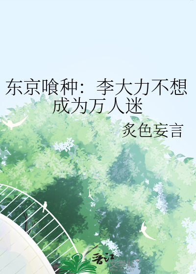 東京喰種：李大力不想成為萬人迷