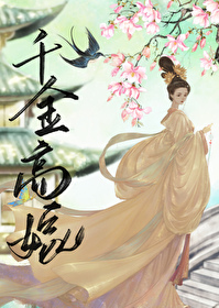 千金高嫁（雙重生）