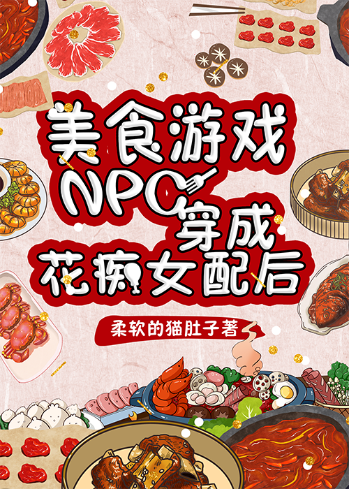 美食遊戲NPC穿成花癡女配後