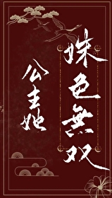 公主她姝色無雙