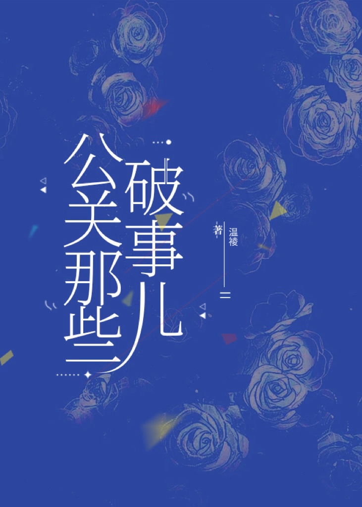 公關那些破事兒