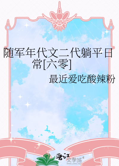 随軍年代文二代躺平日常[六零]