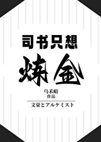 司書隻想煉金