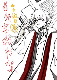 首領宰的書架
