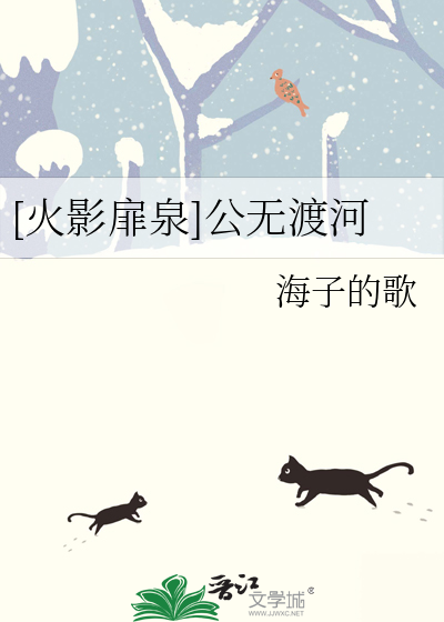 [火影扉泉]公無渡河