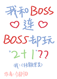 我和BOSS心連心，BOSS卻玩2+1？