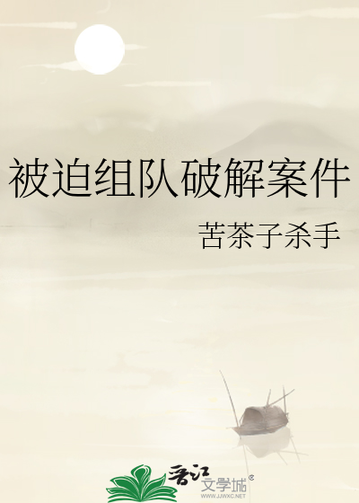 被迫組隊破解案件