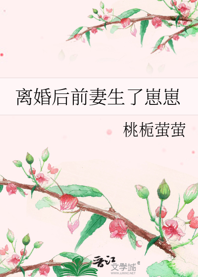 離婚後前妻生了崽崽