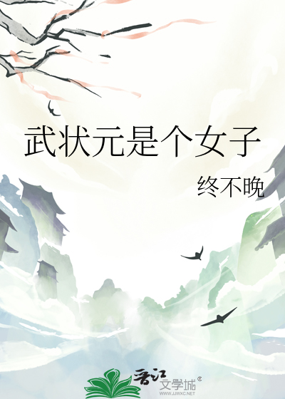 武狀元是個女子