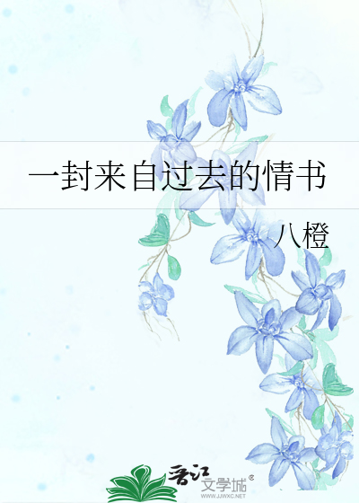一封來自過去的情書