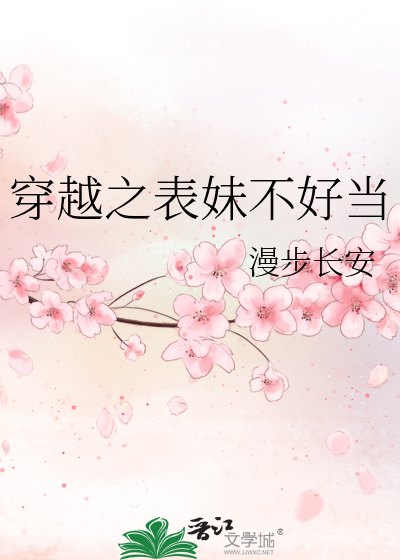 穿越之表妹不好當