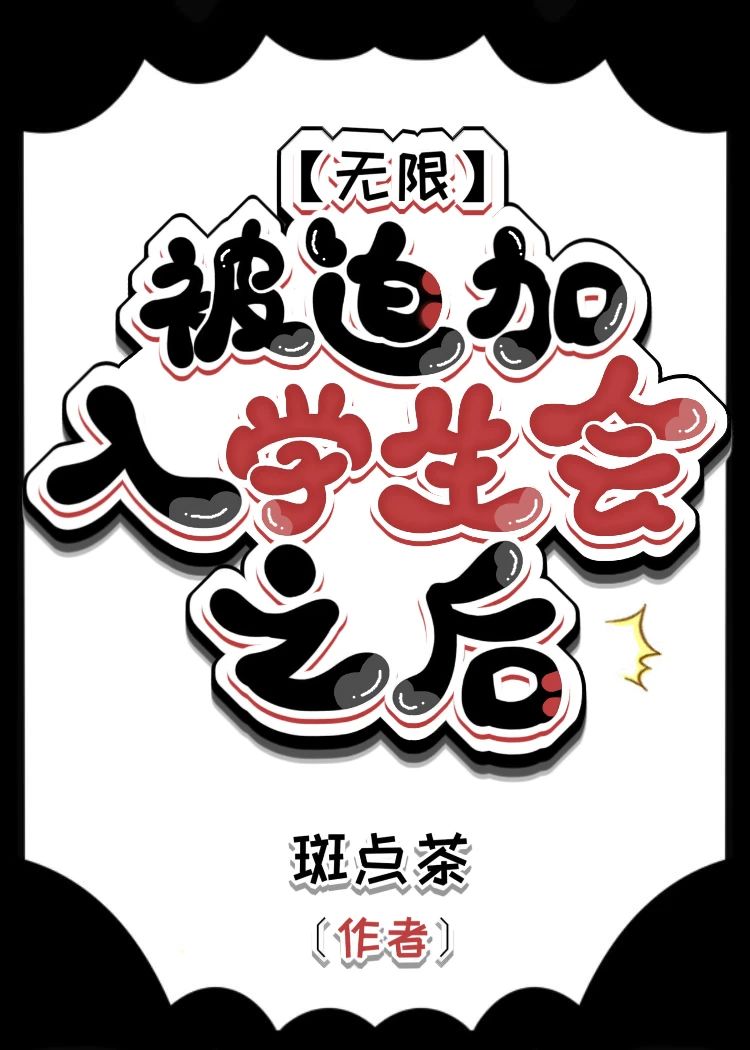 被迫加入學生會之後[無限]