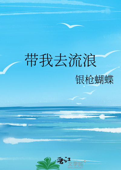 帶我去流浪