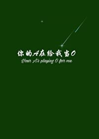 你的A在給我當O