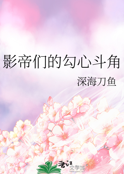 影帝們的勾心鬥角