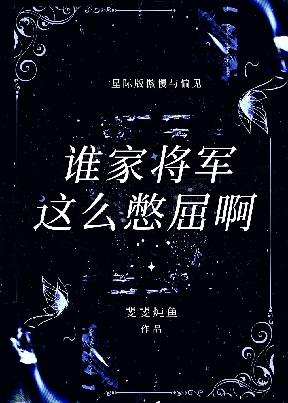 誰家将軍這麼憋屈啊[ABO]