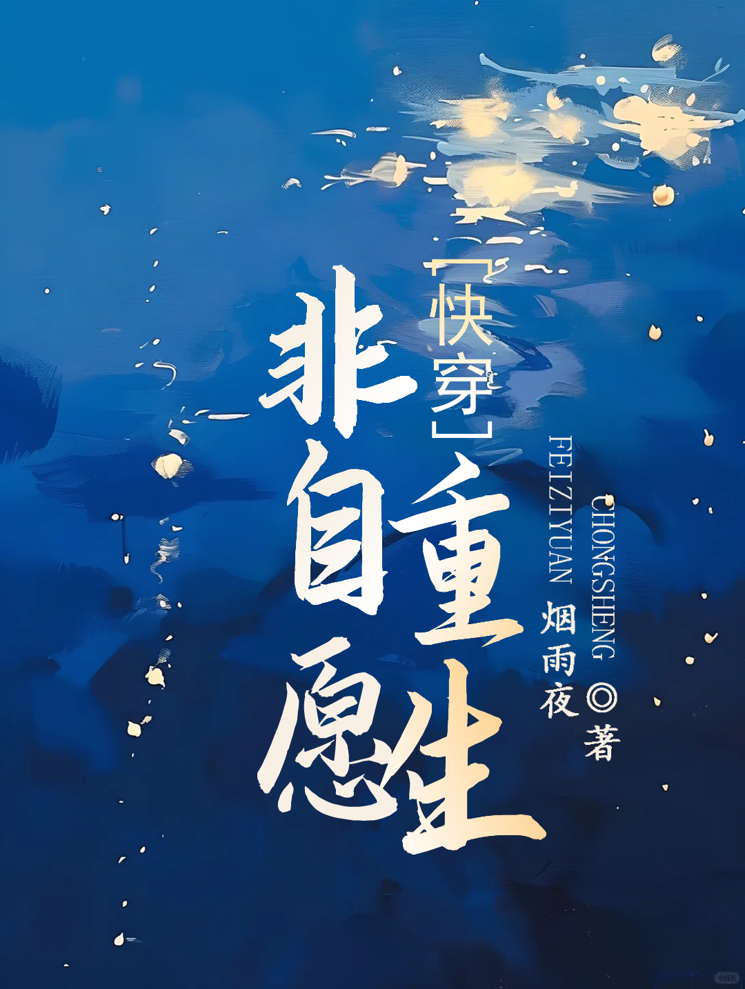 非自願重生【快穿】