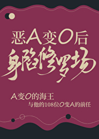 渣A變O後身陷修羅場