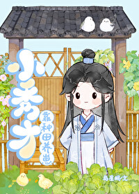 小狀元隻想考科舉養夫郎