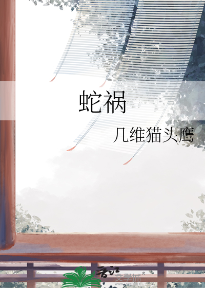 蛇禍