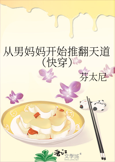 從男媽媽開始推翻天道（快穿）