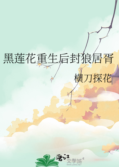 黑蓮花重生後封狼居胥